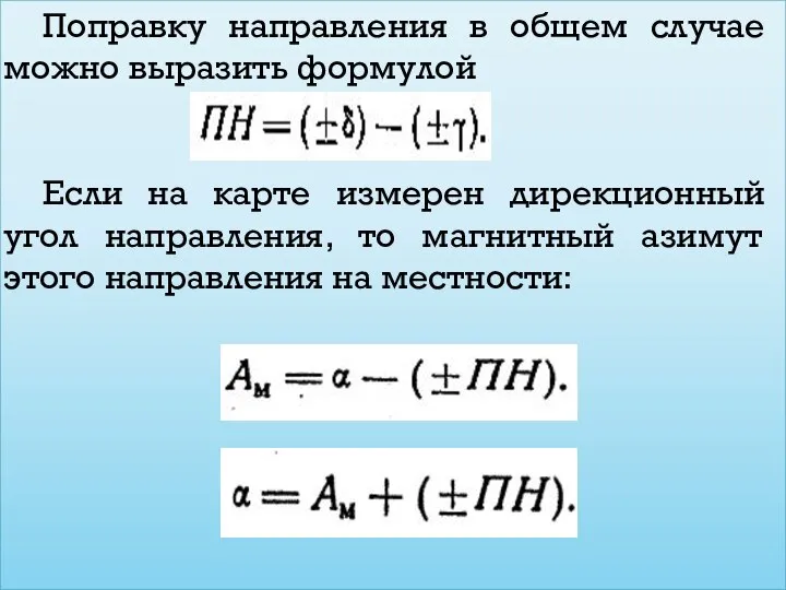 Поправку направления в общем случае можно выразить формулой Если на карте