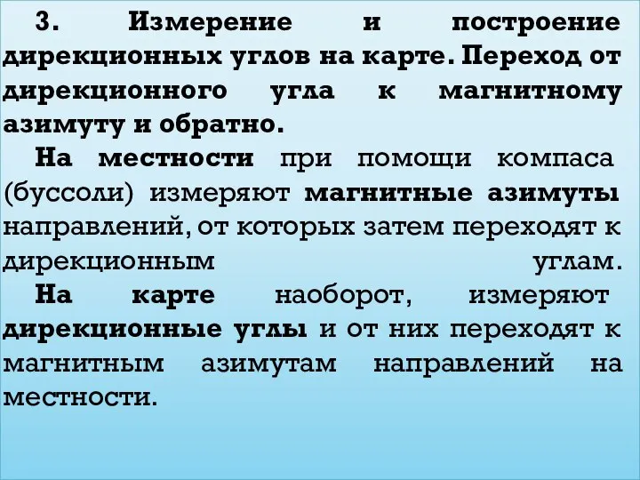 3. Измерение и построение дирекционных углов на карте. Переход от дирекционного