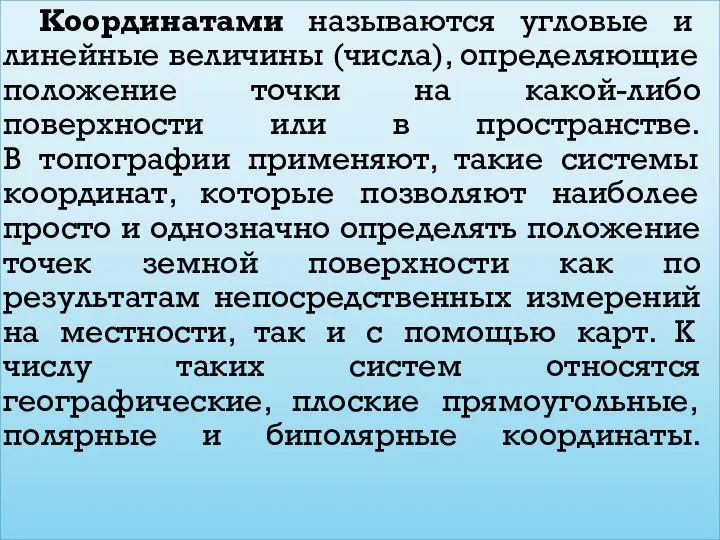 Координатами называются угловые и линейные величины (числа), определяющие положение точки на