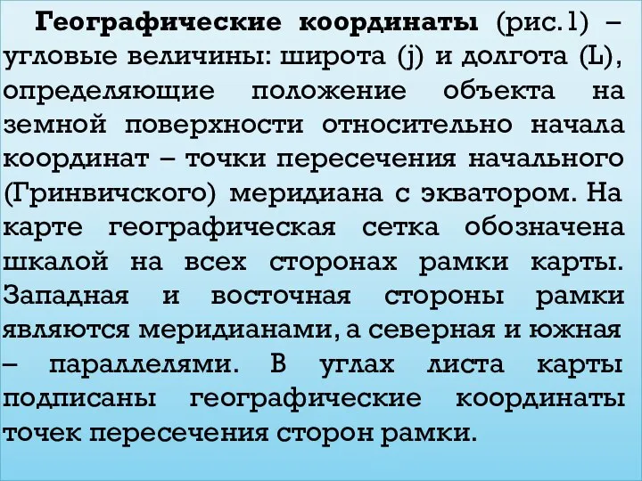 Географические координаты (рис.1) – угловые величины: широта (j) и долгота (L),