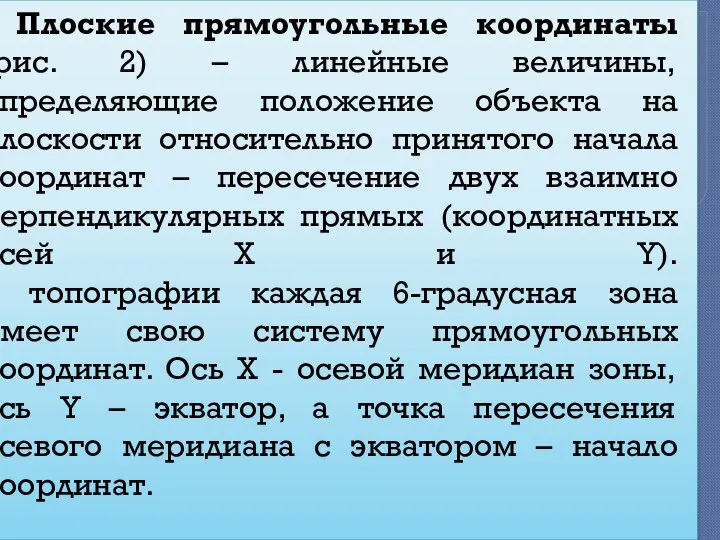 Плоские прямоугольные координаты (рис. 2) – линейные величины, определяющие положение объекта