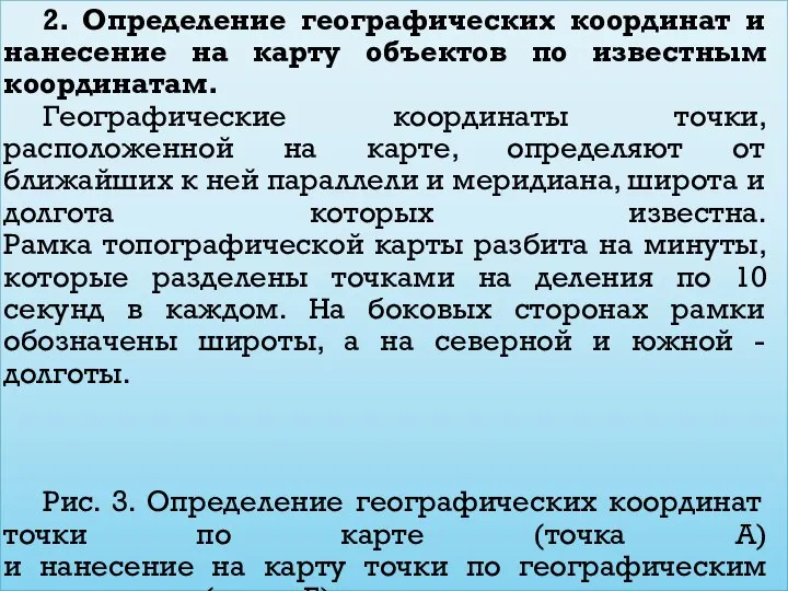 2. Определение географических координат и нанесение на карту объектов по известным