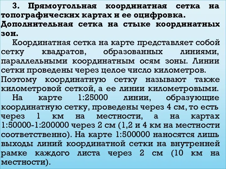 3. Прямоугольная координатная сетка на топографических картах и ее оцифровка. Дополнительная