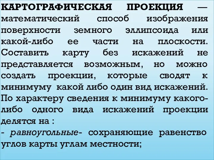 КАРТОГРАФИЧЕСКАЯ ПРОЕКЦИЯ — математический способ изображения поверхности земного эллипсоида или какой-либо