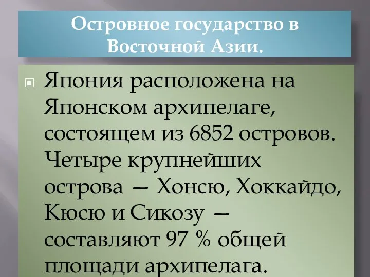 Островное государство в Восточной Азии. Япония расположена на Японском архипелаге, состоящем