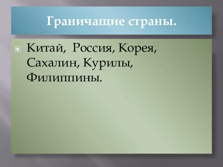 Граничащие страны. Китай, Россия, Корея, Сахалин, Курилы, Филиппины.