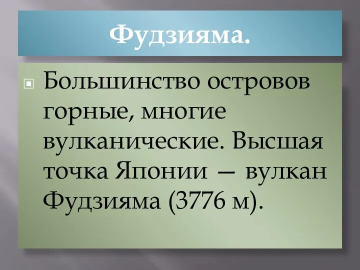 Фудзияма. Большинство островов горные, многие вулканические. Высшая точка Японии — вулкан Фудзияма (3776 м).