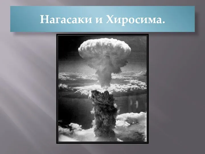 Нагасаки и Хиросима.