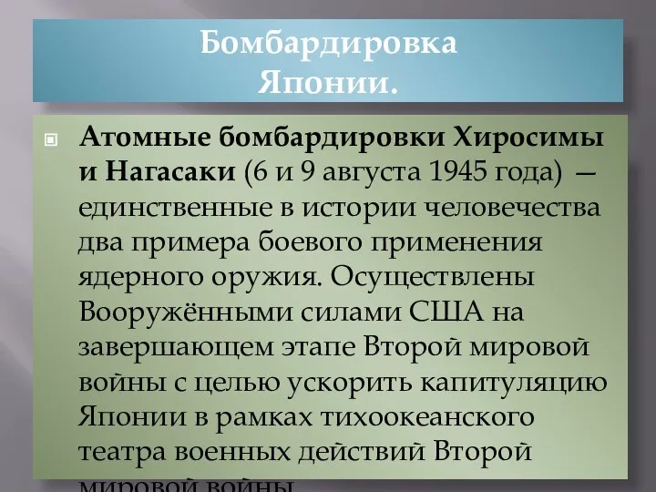 Бомбардировка Японии. Атомные бомбардировки Хиросимы и Нагасаки (6 и 9 августа