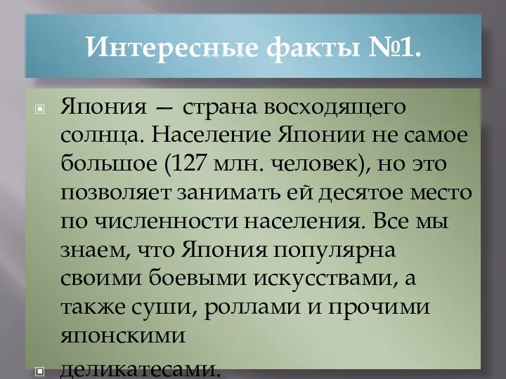 Интересные факты №1. Япония — страна восходящего солнца. Население Японии не