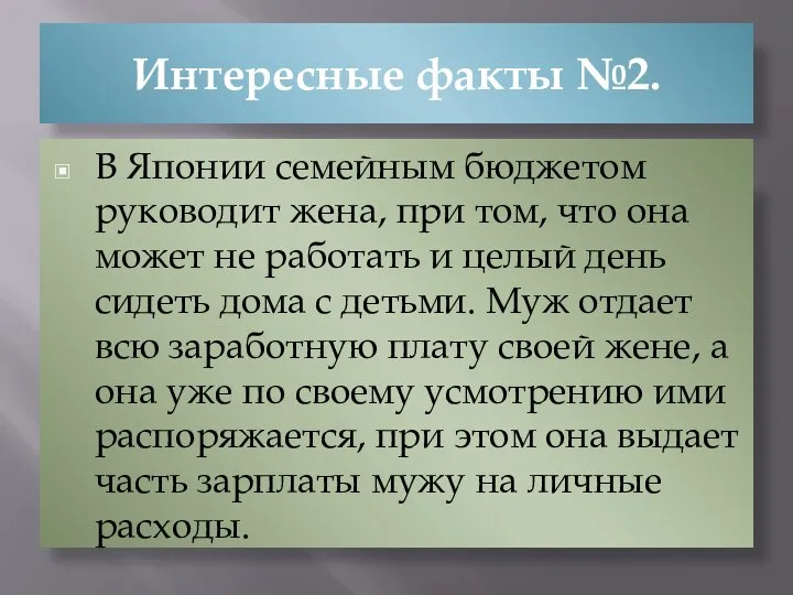 Интересные факты №2. В Японии семейным бюджетом руководит жена, при том,