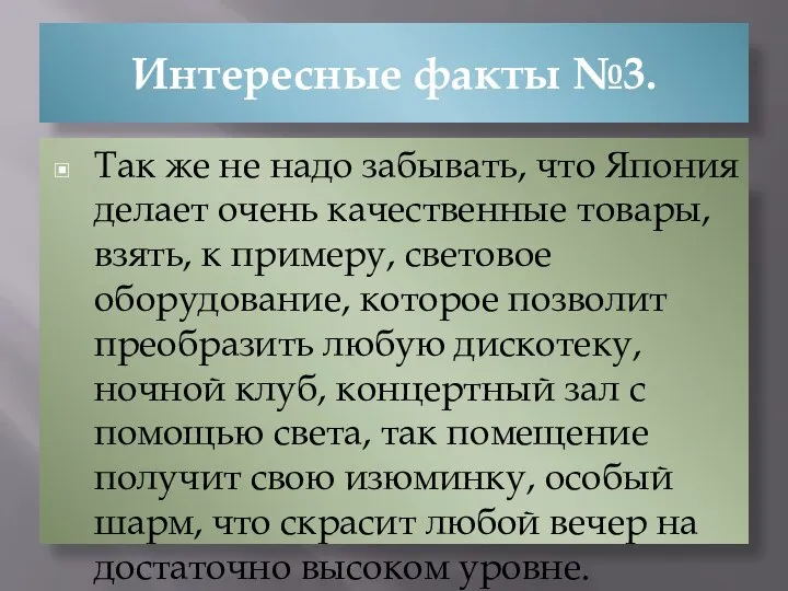 Интересные факты №3. Так же не надо забывать, что Япония делает