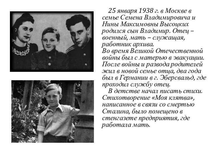 25 января 1938 г. в Москве в семье Семена Владимировича и