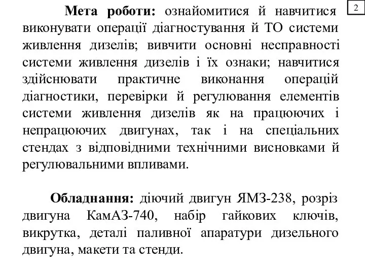 2 Мета роботи: ознайомитися й навчитися виконувати операції діагностування й ТО