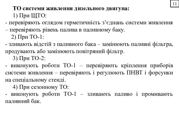 11 ТО системи живлення дизельного двигуна: 1) При ЩТО: - перевіряють