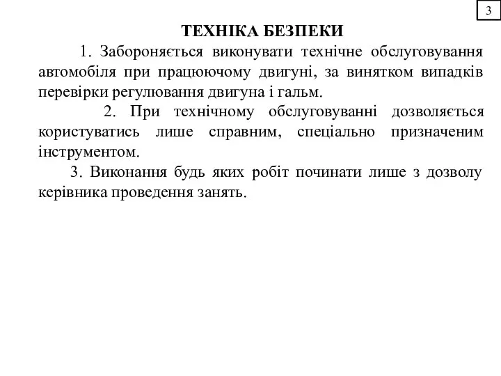 3 ТЕХНІКА БЕЗПЕКИ 1. Забороняється виконувати технічне обслуговування автомобіля при працюючому