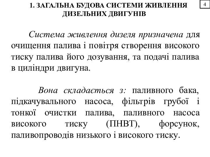 4 1. ЗАГАЛЬНА БУДОВА СИСТЕМИ ЖИВЛЕННЯ ДИЗЕЛЬНИХ ДВИГУНІВ Система живлення дизеля