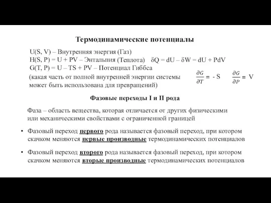 Термодинамические потенциалы U(S, V) – Внутренняя энергия H(S, P) = U