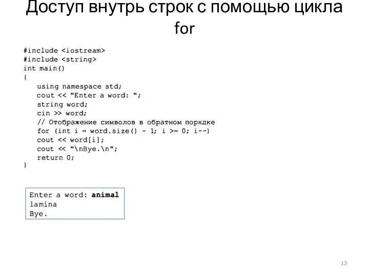 Доступ внутрь строк с помощью цикла for