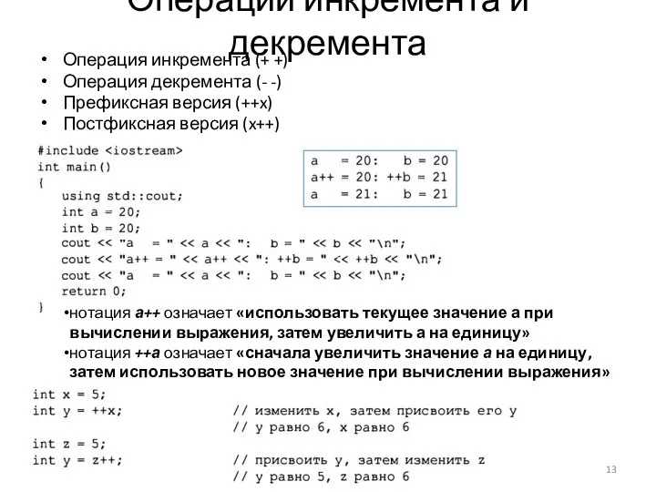 Операции инкремента и декремента Операция инкремента (+ +) Операция декремента (-