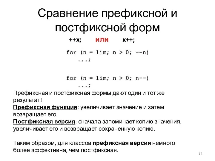 Сравнение префиксной и постфиксной форм ++x; x++; или Префиксная и постфиксная