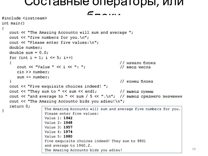 Составные операторы, или блоки