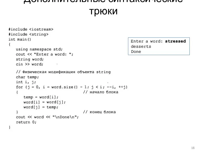 Дополнительные синтаксические трюки