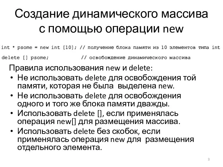 Создание динамического массива с помощью операции new Правила использования new и