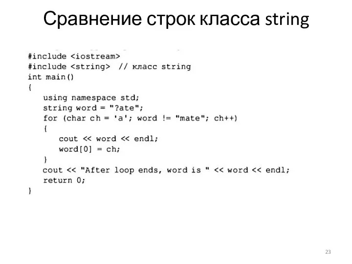 Сравнение строк класса string