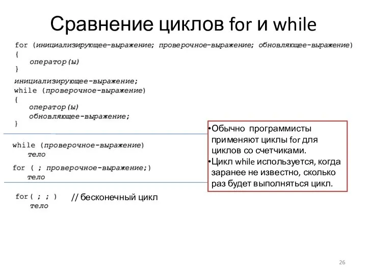 Сравнение циклов for и while // бесконечный цикл Обычно программисты применяют