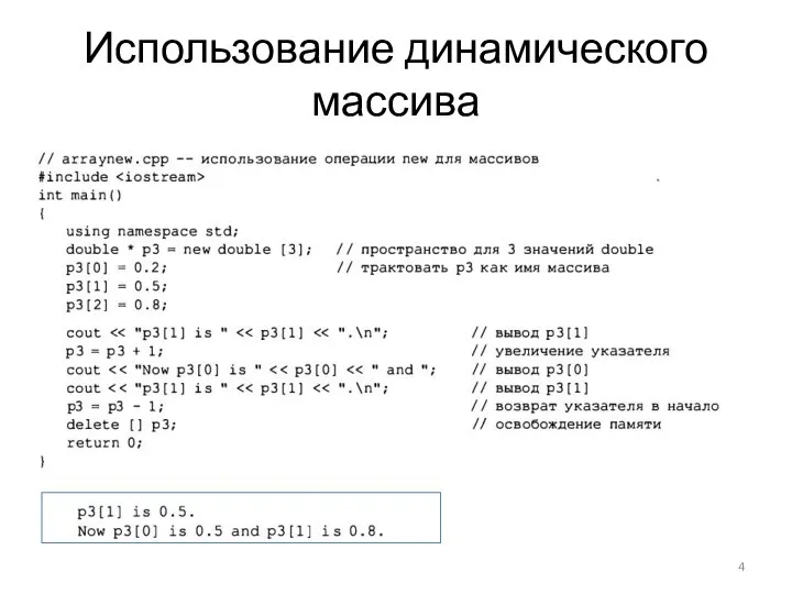 Использование динамического массива