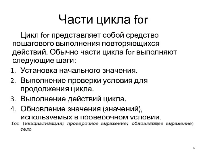 Части цикла for Цикл for представляет собой средство пошагового выполнения повторяющихся