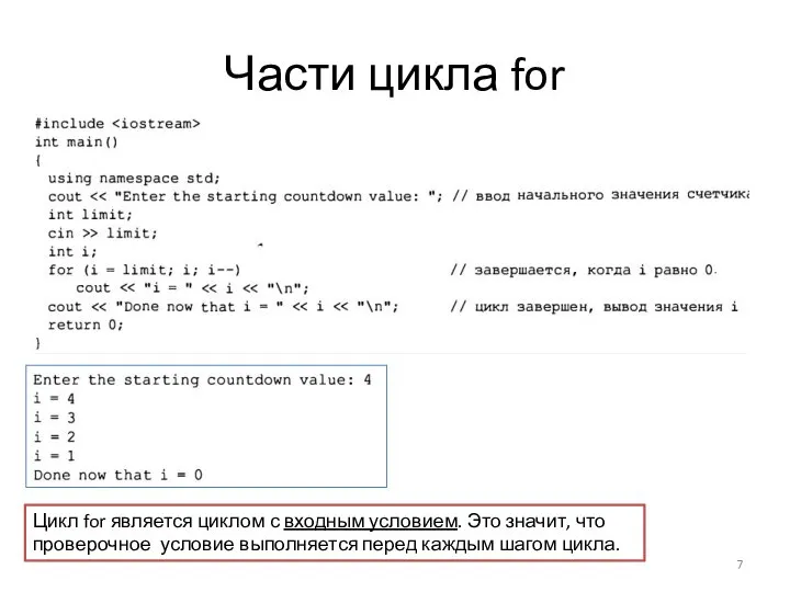 Части цикла for Цикл for является циклом с входным условием. Это