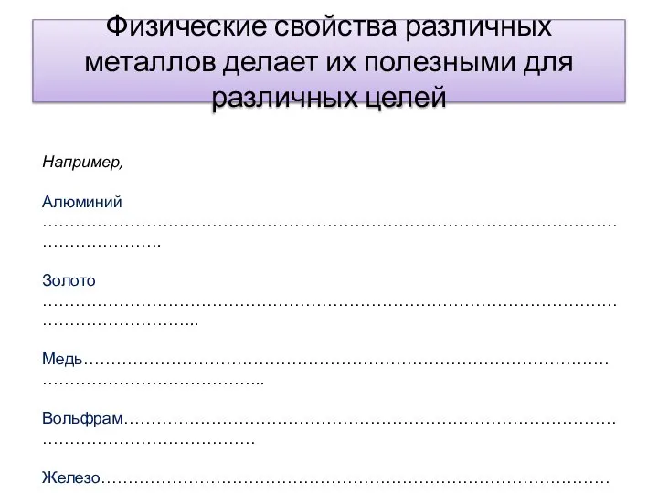 Физические свойства различных металлов делает их полезными для различных целей Например,