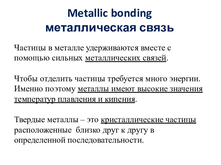 Metallic bonding металлическая связь Частицы в металле удерживаются вместе с помощью