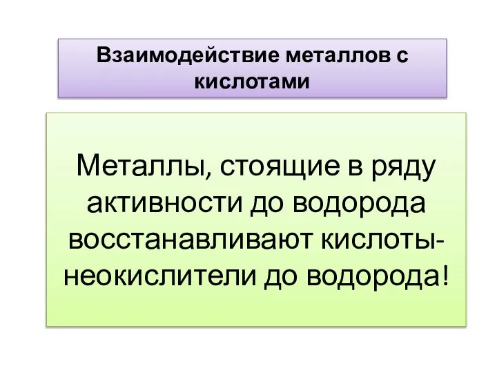 Металлы, стоящие в ряду активности до водорода восстанавливают кислоты-неокислители до водорода! Взаимодействие металлов с кислотами