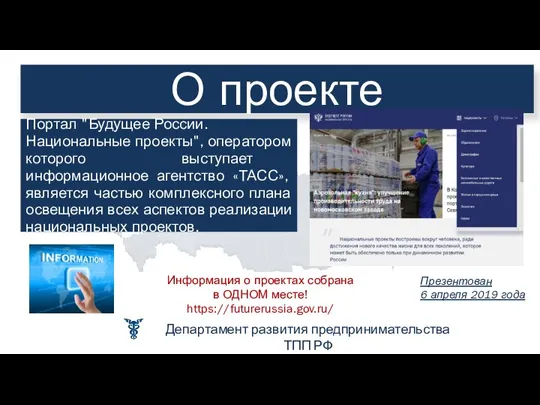 О проекте Портал "Будущее России. Национальные проекты", оператором которого выступает информационное