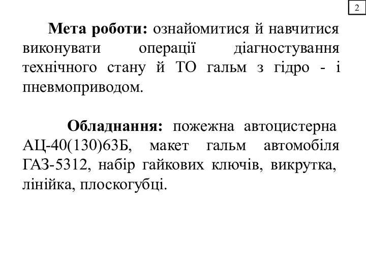 2 Мета роботи: ознайомитися й навчитися виконувати операції діагностування технічного стану