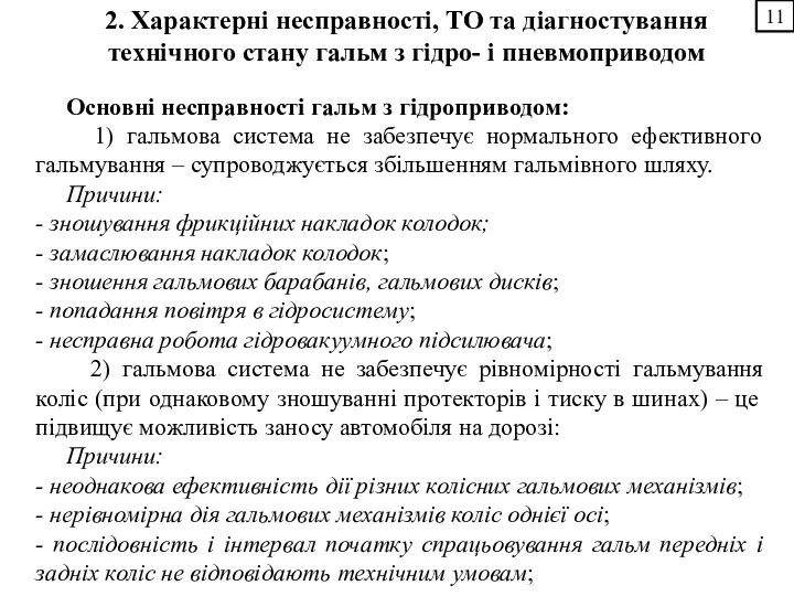 2. Характерні несправності, ТО та діагностування технічного стану гальм з гідро-