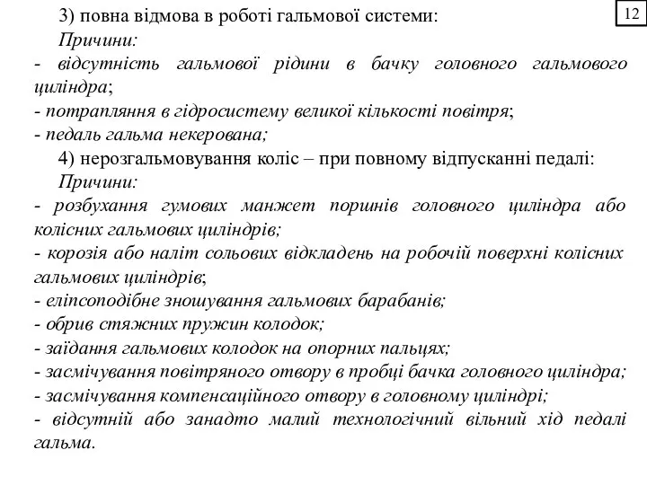 12 3) повна відмова в роботі гальмової системи: Причини: - відсутність