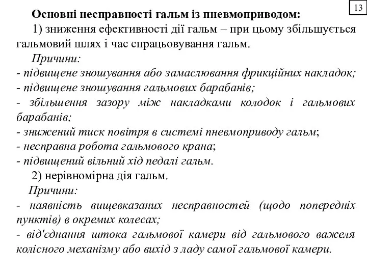 13 Основні несправності гальм із пневмоприводом: 1) зниження ефективності дії гальм