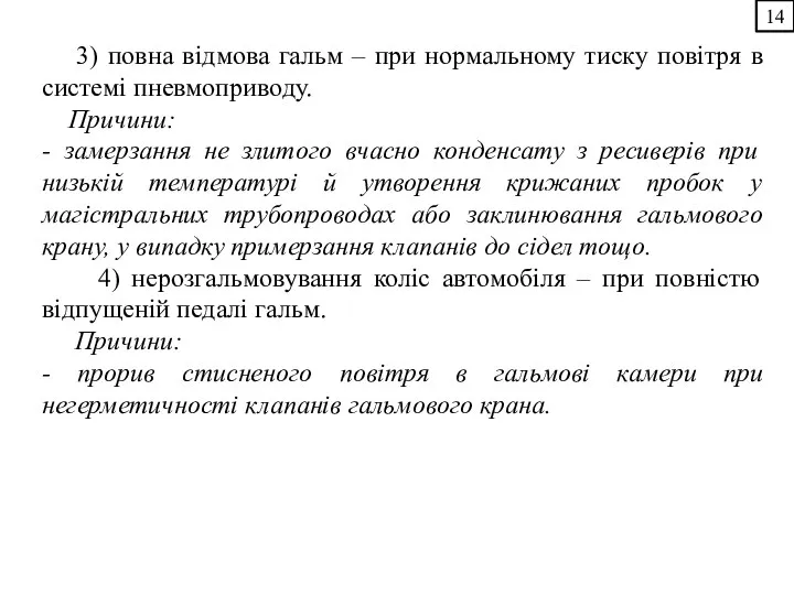 14 3) повна відмова гальм – при нормальному тиску повітря в