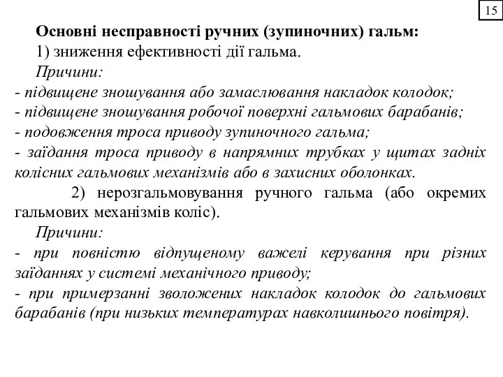 Основні несправності ручних (зупиночних) гальм: 1) зниження ефективності дії гальма. Причини: