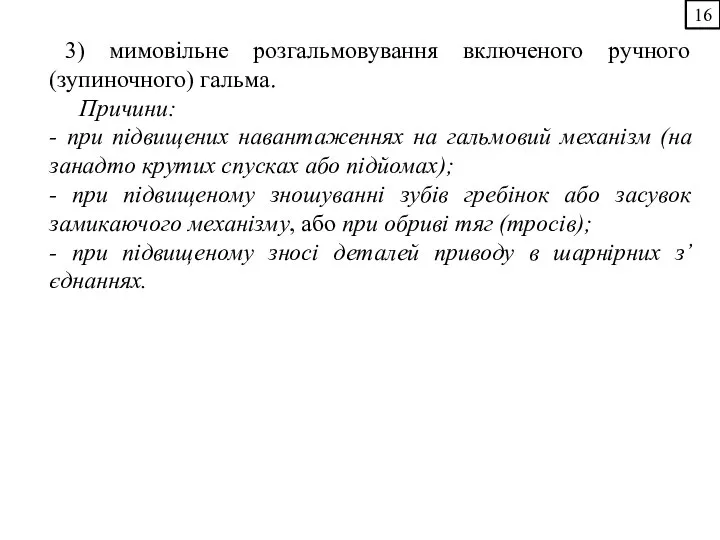 16 3) мимовільне розгальмовування включеного ручного (зупиночного) гальма. Причини: - при