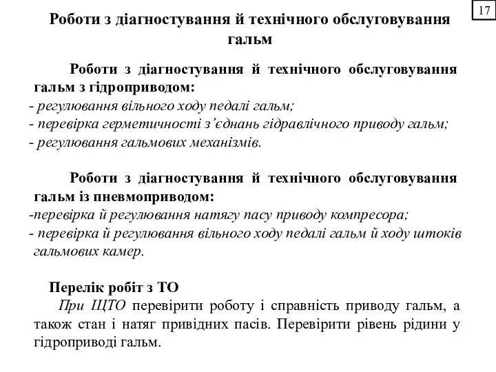 17 Роботи з діагностування й технічного обслуговування гальм з гідроприводом: регулювання