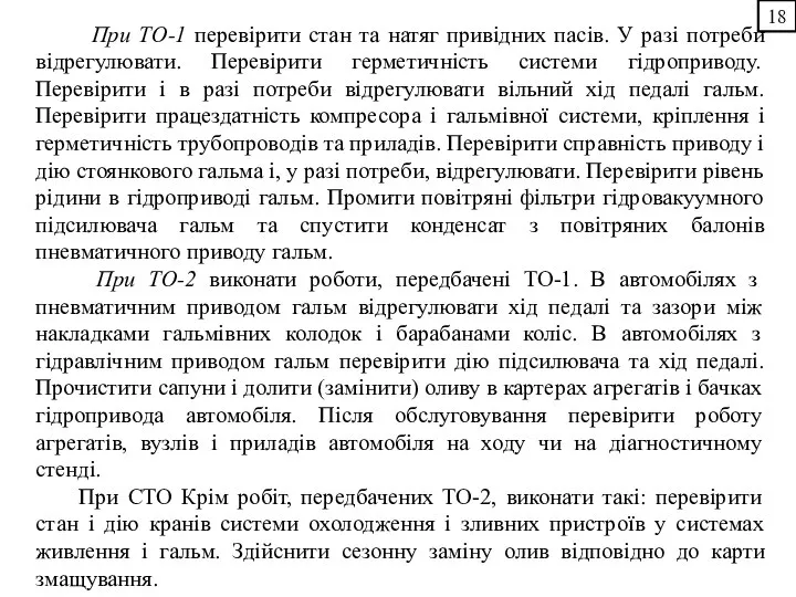 18 При ТО-1 перевірити стан та натяг привідних пасів. У разі