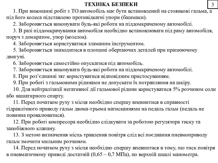 3 ТЕХНІКА БЕЗПЕКИ 1. При виконанні робіт з ТО автомобіль має