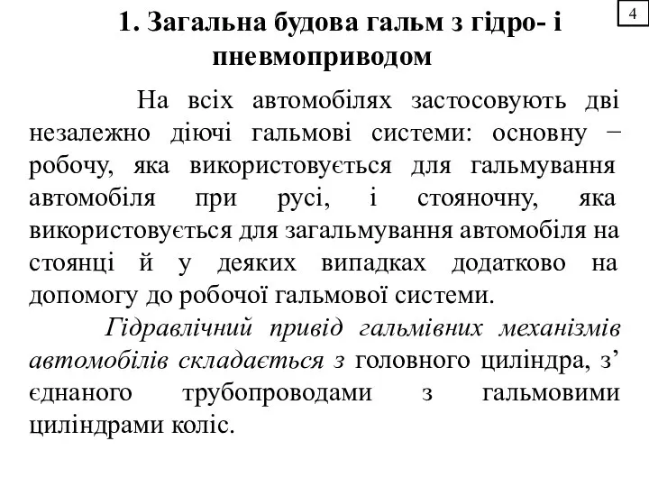 4 1. Загальна будова гальм з гідро- і пневмоприводом На всіх