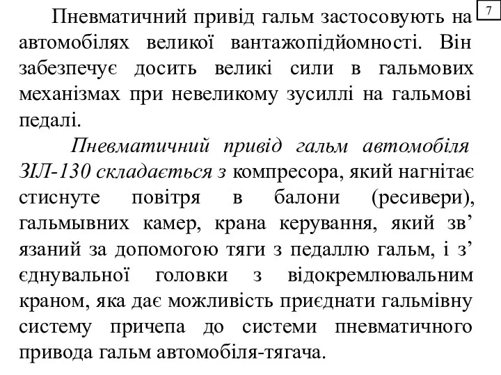 7 Пневматичний привід гальм застосовують на автомобілях великої вантажопідйомності. Він забезпечує