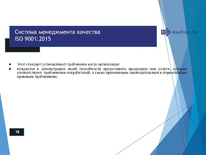 18 Система менеджмента качества ISO 9001:2015 Этот стандарт устанавливает требования когда